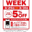 ■3/25(水)－3/31(火) 店舗限定メンバーズセール