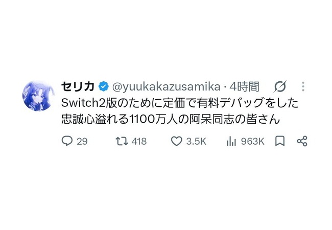 X「Switch2の為に定価で有料デバッグした忠誠心溢れる1100万人アホ同士の皆さん」→963Kバズ