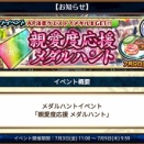 ｢親愛度応援メダルハント｣開始！