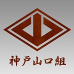 神戸山口組を研究する会
