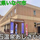 【いなべ市】六石温泉あじさいの湯