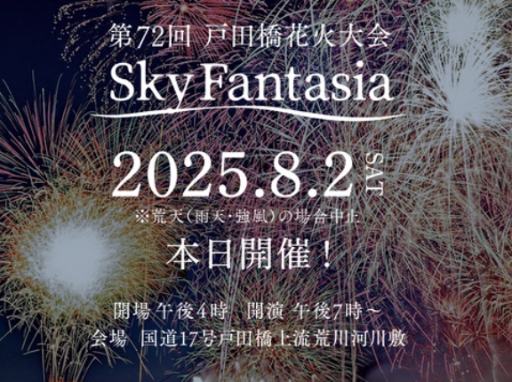 【速報】戸田市花火大会、本日ガチで開催決定ｷﾀ━━━━(ﾟ∀ﾟ)━━━━!! 対岸の“いたばし”と合わせて1万5000発とかいう「光の暴力」で荒川がヤバいことになるぞｗｗｗｗ