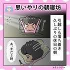 『『思いやりの朝寝坊』』の画像