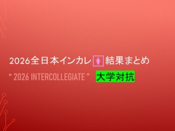 2026全日本インカレ🚺結果まとめ＠大学対抗