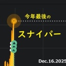 今年最後のスナイパー