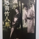 ●　禁欲は罪？　映画：『越前竹人形』（吉村公三郎監督）