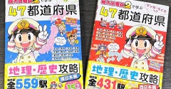 【新刊!】マンガ・クイズつき『桃太郎電鉄2』で学ぶ47都道府県地理・歴史攻略 「東日本編・西日本編」