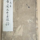 関思恭の肉筆冊