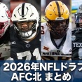 【NFL 2026 ドラフト】AFC北のドラフトまとめ