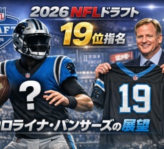 【2026 NFL ドラフト】　19位　カロライナ・パンサーズの展望【パンサーズ】
