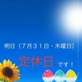 明日（７月３１日・木曜日）は定休日とさせて頂いております！