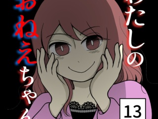 わたしのおねえちゃん-13【読者さん妊活／妊娠体験談74】