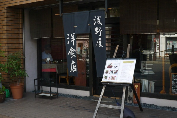 Antonグダグダ備忘録 浅野屋洋食店