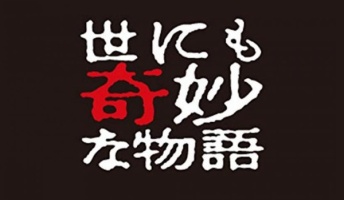 世にも奇妙な物語『定期券』