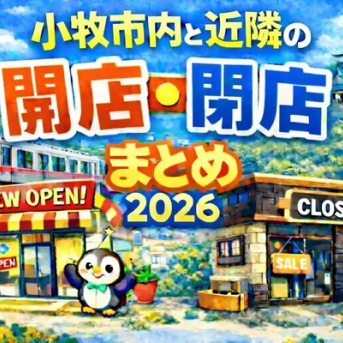 【2026年】小牧市内と近隣の開店・閉店一覧【まとめ】