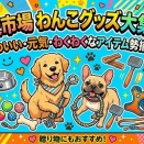 わんこグッズ