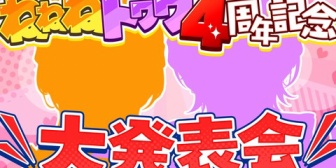 【ホロライブ】延期になってたトワワねねね記念配信、色々準備してたみたいだし楽しみやな【本日19時～】