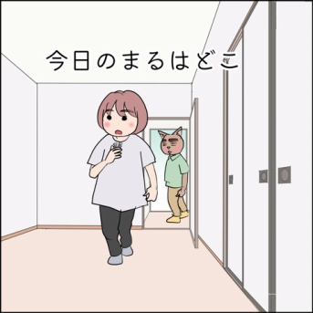 今日のまるはどこ