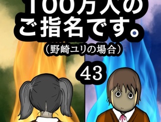 100万人のご指名です。野崎ユリの場合　43