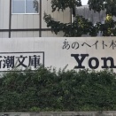 週刊新潮、差別主義者・高山正之のコラム「変見自在」連載終了