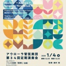 2026/1 アウローラ管弦楽団/守重結加/新交響楽団