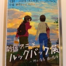 【アニメ】劇場アニメ　ルックバック展-押山清高 線の感情（１）