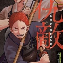 [ふじもと こっち]仇敵ーアダガタキー（3）