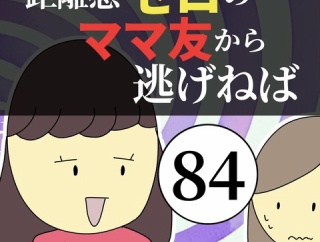 距離感ゼロのママ友から逃げねば84
