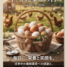 世界たまごの日