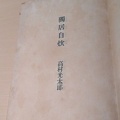 高村光太郎花巻疎開80年企画展「光太郎と賢治 宮沢賢治全集ができるまで」報道 その２。