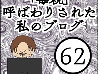 「毒親」呼ばわりされた私のブログ【62】