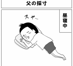 父の採寸