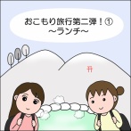おこもり旅行第二弾！①～ランチ～