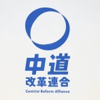 国民民主党議員、玉木を裏切り中道移籍