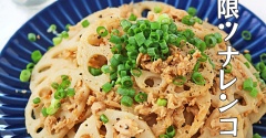 レンジで5分！パリパリ食感がやみつき無限ツナれんこん！連載＆台湾まつり