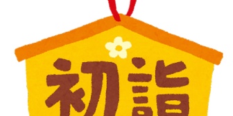 恒例の初詣には、私、妻、私の母、子供たちと行ってきた。