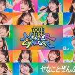 【日向坂46】ARENA TOUR 2025『MONSTER GROOVE／河田陽菜 卒業セレモニー』セトリ・コメント実況記事