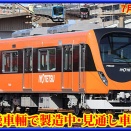 【あの車両も!?】近畿車輛で製造中･製造予定の車両集
