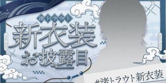 【にじさんじ】ワイ将トラウト、久しぶりの新衣装お披露目配信『おチグ謹製サムネそろそろ100枚超えてそう』【8/29(土)19:00】