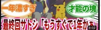アニポケ「マサラタウン出てから一年くらいしか経ってませんでした」←これマジ？