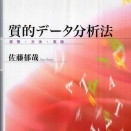 #612【書籍レビュー】質的データ分析法