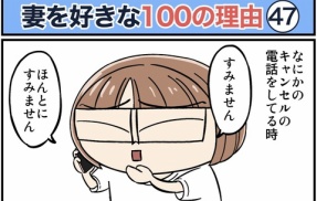 僕が妻を好きな100の理由【47】