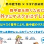 厚労省「お願いだから外ではマスクを外して！」これからの時期、熱中症になる前に