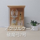 アクリルケース入り破魔弓