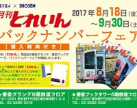 『≪エリエイ × SHOSEN≫　月刊「とれいん」バックナンバーフェア開催！』の画像