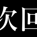 攻撃力や防御力よりも運が重要なゲームｗｗｗｗ