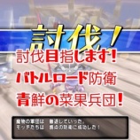 『討伐目指します！バトルロード防衛青鮮の菜果兵団！』の画像