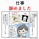仕事辞めました