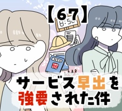 サービス早出を強要された件【67】