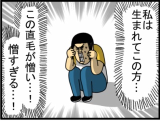 性格はねじ曲がってんのに髪だけ真っ直ぐ